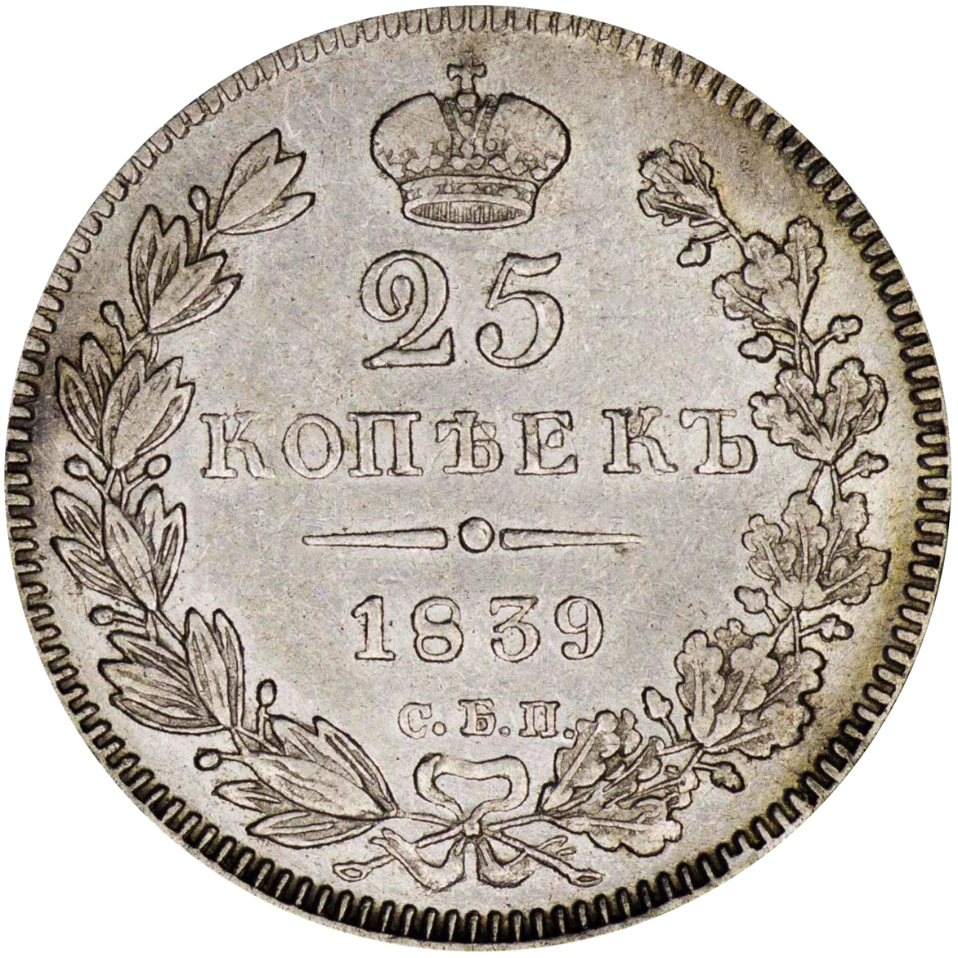 25 копеек (полуполтинник) 1839 года СБП НГ (перепутка букв)