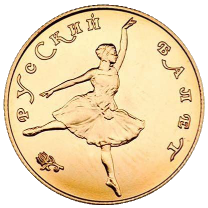 25 рублей 1991 года «Русский Балет». Золото. UNC