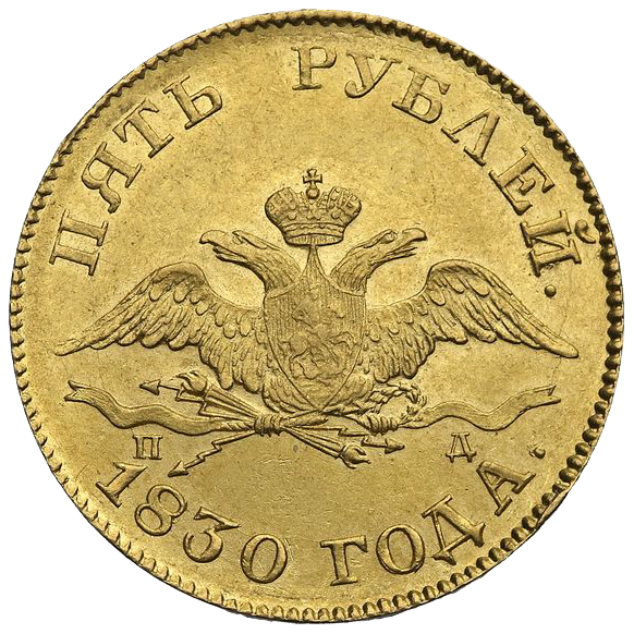 5 рублей 1830 года СПБ ПД