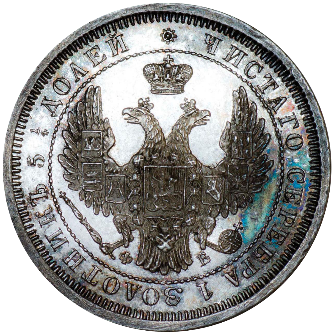 25 копеек (полуполтинник) 1857 года СПБ ФБ