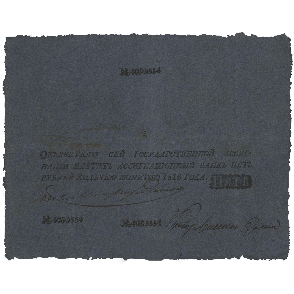 5 рублей 1816 года