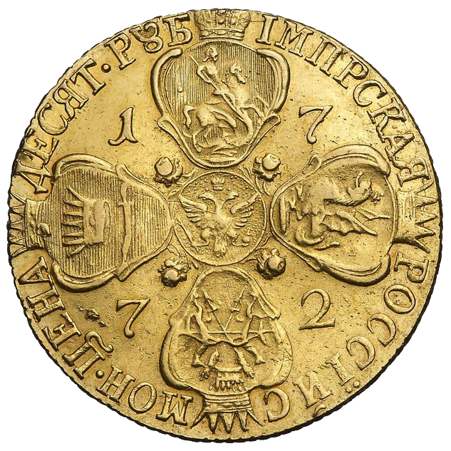 10 рублей 1772 года СПБ