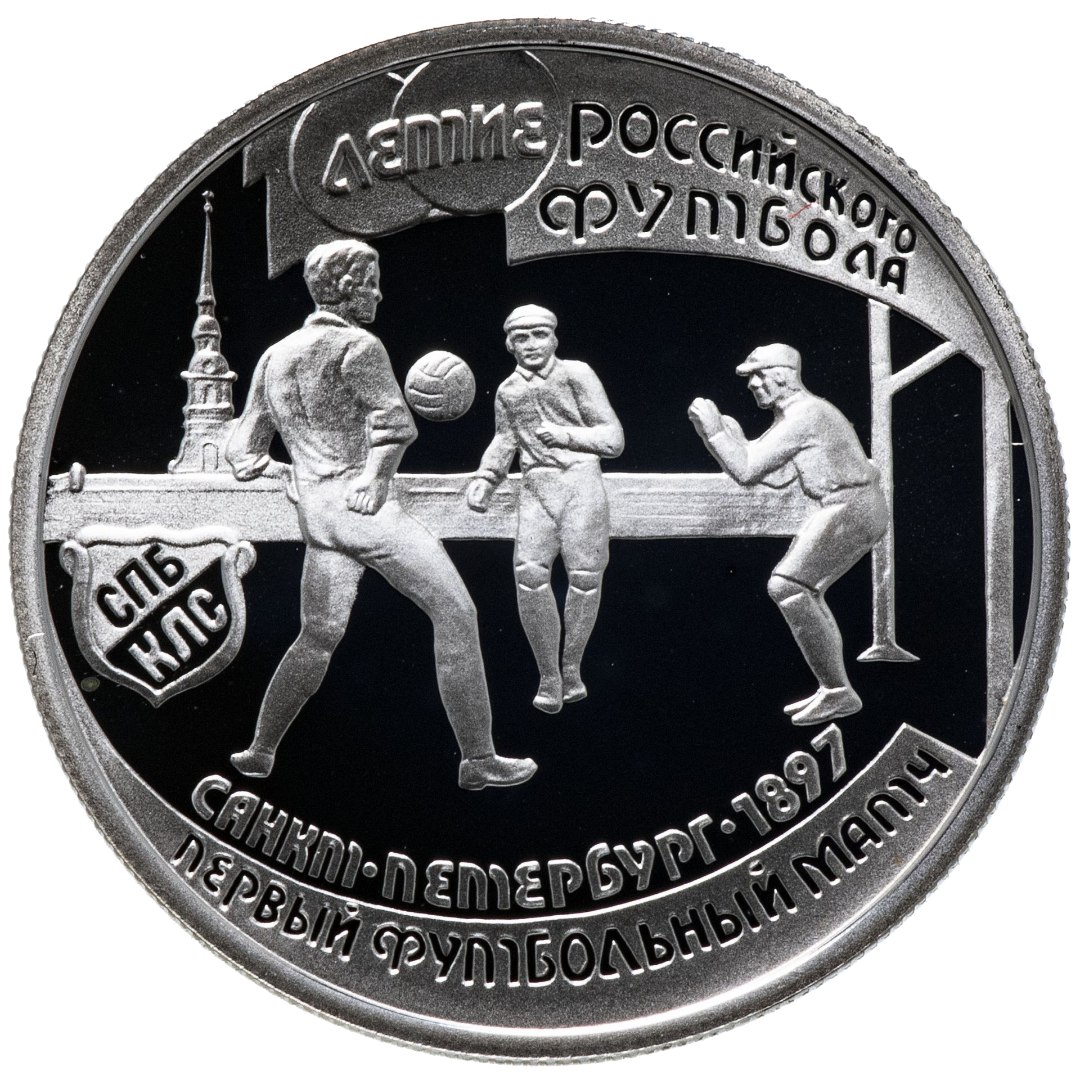 1 рубль 1997 года «100 лет российскому футболу. Первый матч 1897» Proof