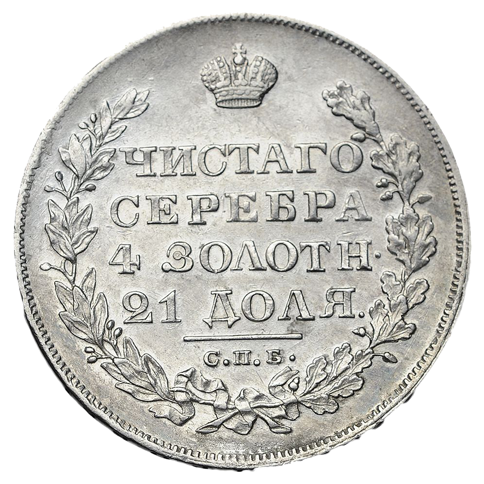 1 рубль 1829 года СПБ НГ