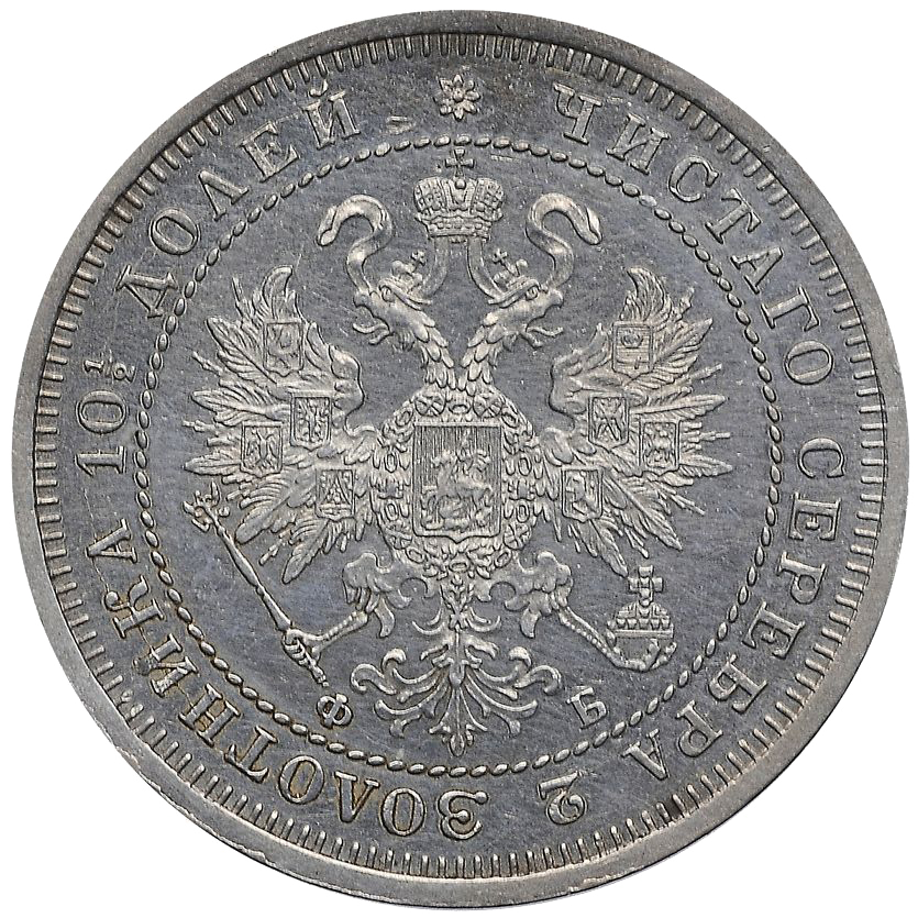 Полтина (50 копеек) 1861 года СПБ ФБ