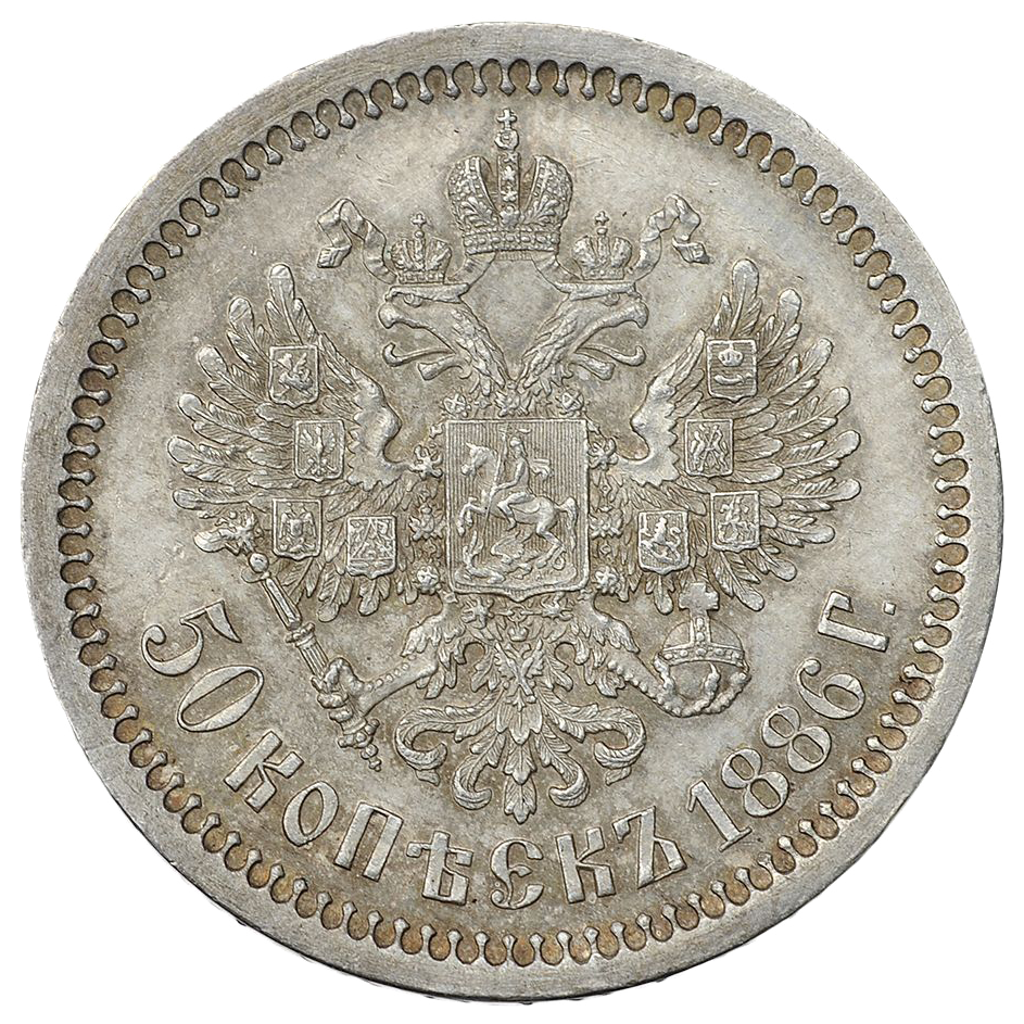 50 копеек (полтинник) 1886 года АГ