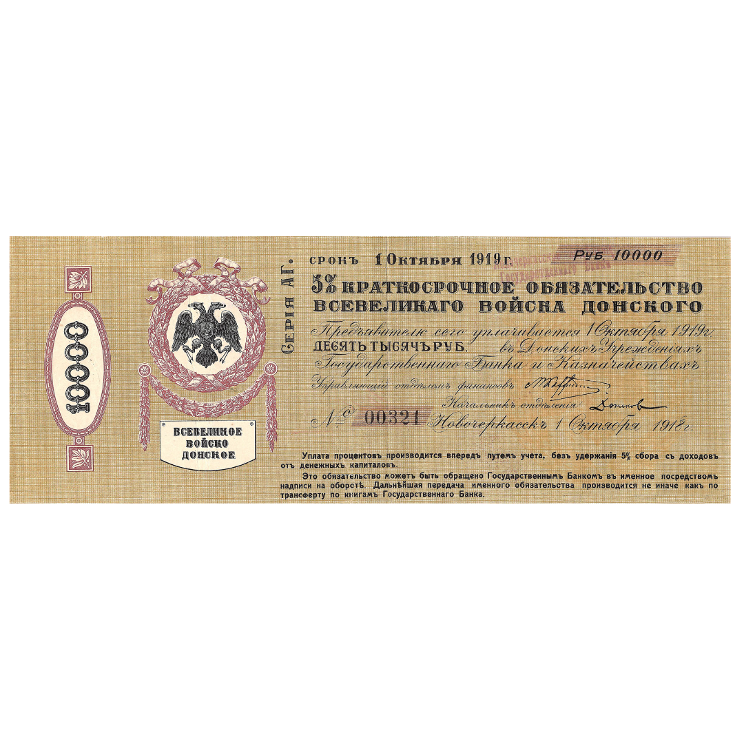10000 рублей 1918 года. 5% краткосрочное обязательство Всевеликого войска донского