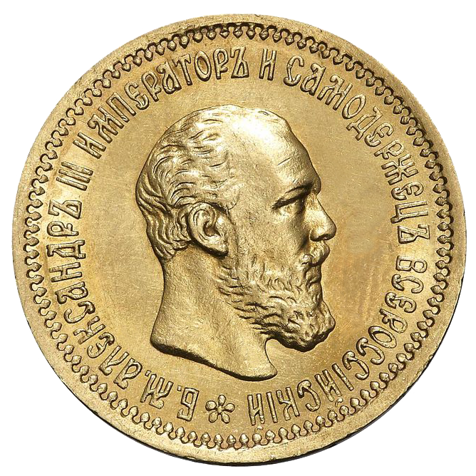 5 рублей 1893 года