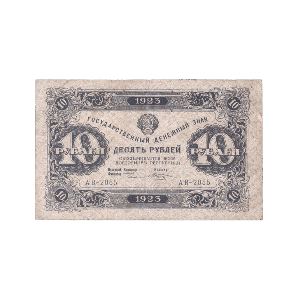 10 рублей 1923 года