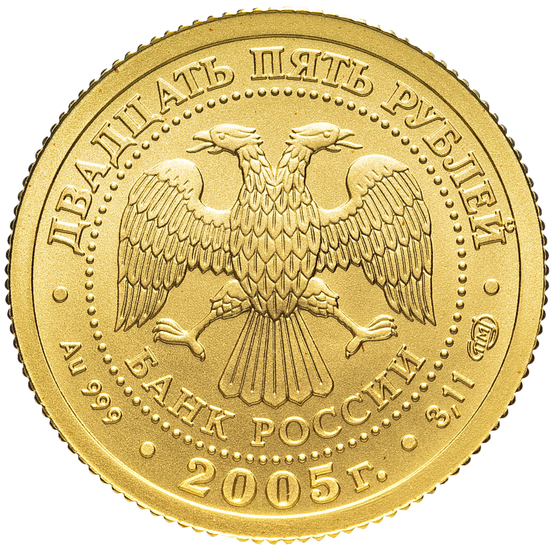 25 рублей 2005 года «Знаки Зодиака. Водолей». Золото