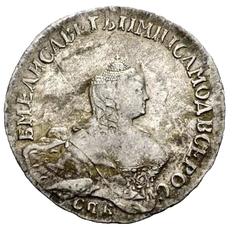 Полтина (50 копеек) 1756 года СПБ ЯI