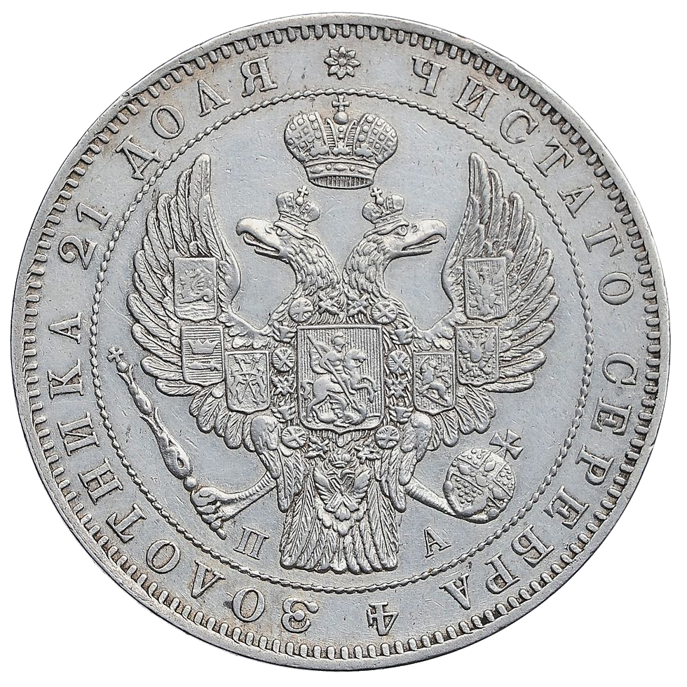1 рубль 1846 года СПБ ПА