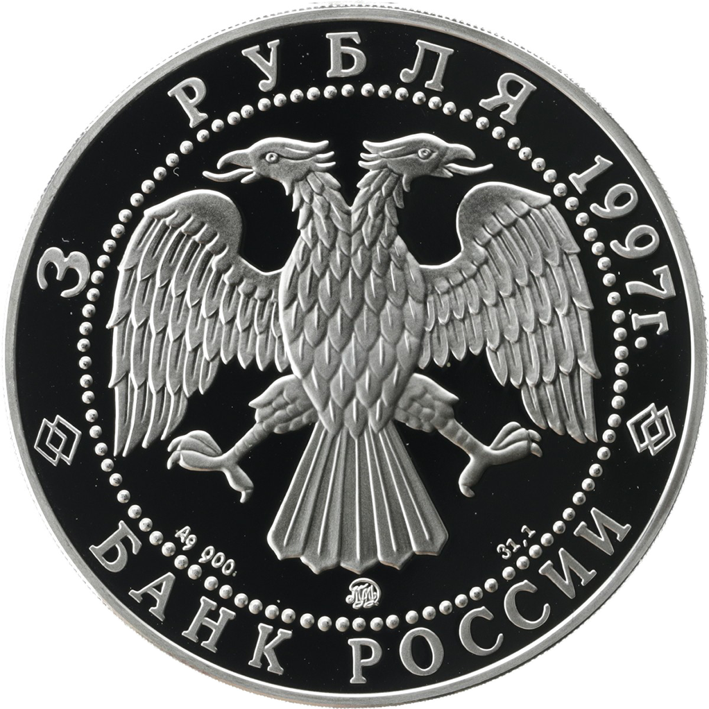 3 рубля 1997 года ММД "Договор об образовании сообщества России и Беларуси" Proof