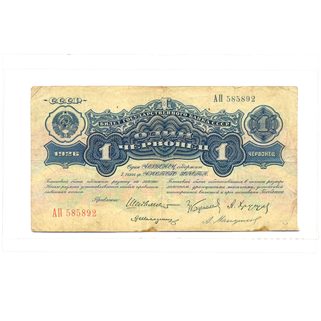 1 червонец 1926 года Управляющий Шейнман