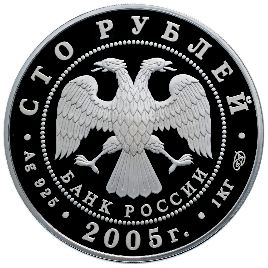 100 рублей 2005 года «625-летие Куликовской битвы» Proof-l