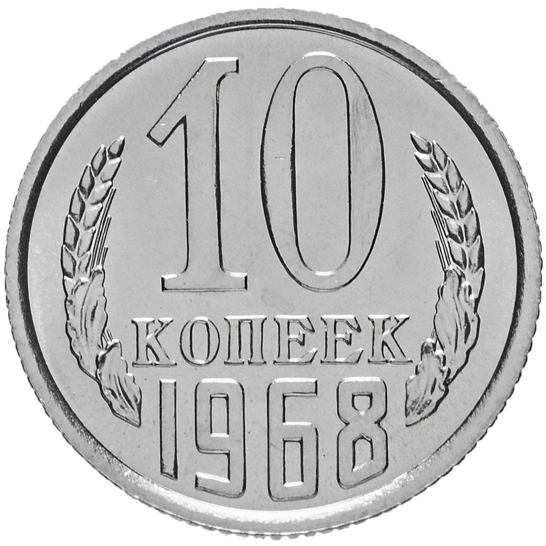 10 копеек 1968 года