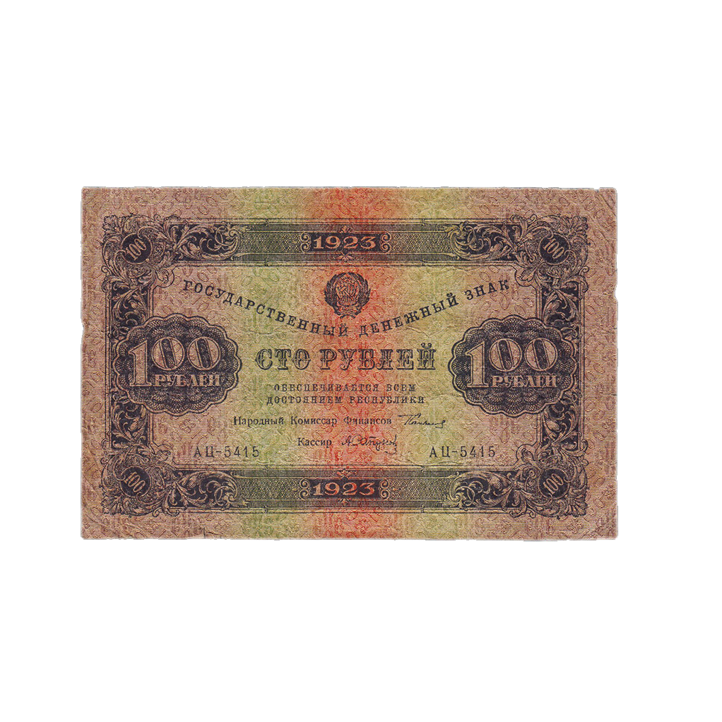 100 рублей 1923 года