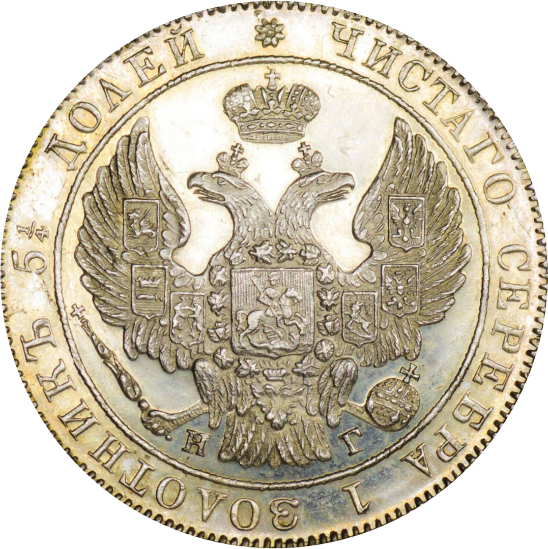 25 копеек (полуполтинник) 1834 года СПБ НГ