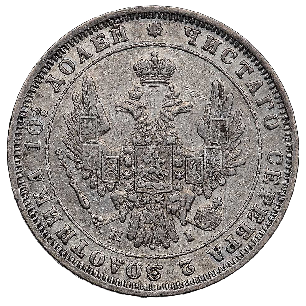 Полтина (50 копеек) 1848 года СПБ HI