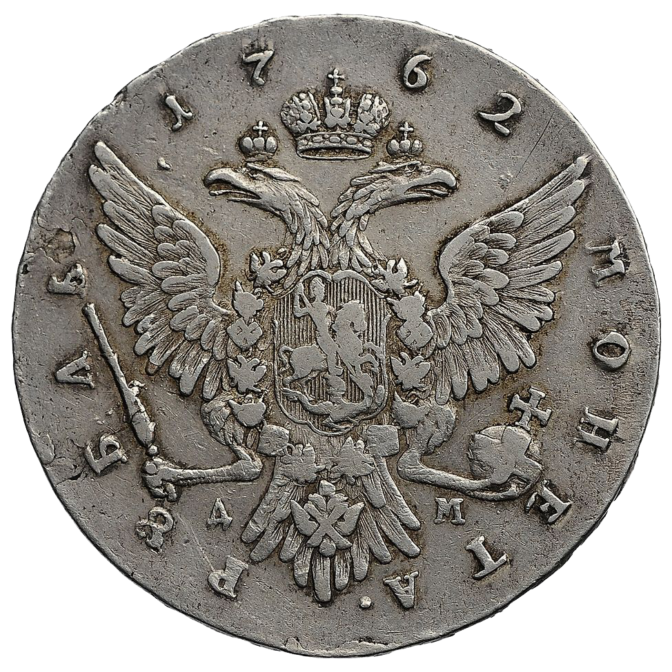 1 рубль 1762 года ММД ДМ