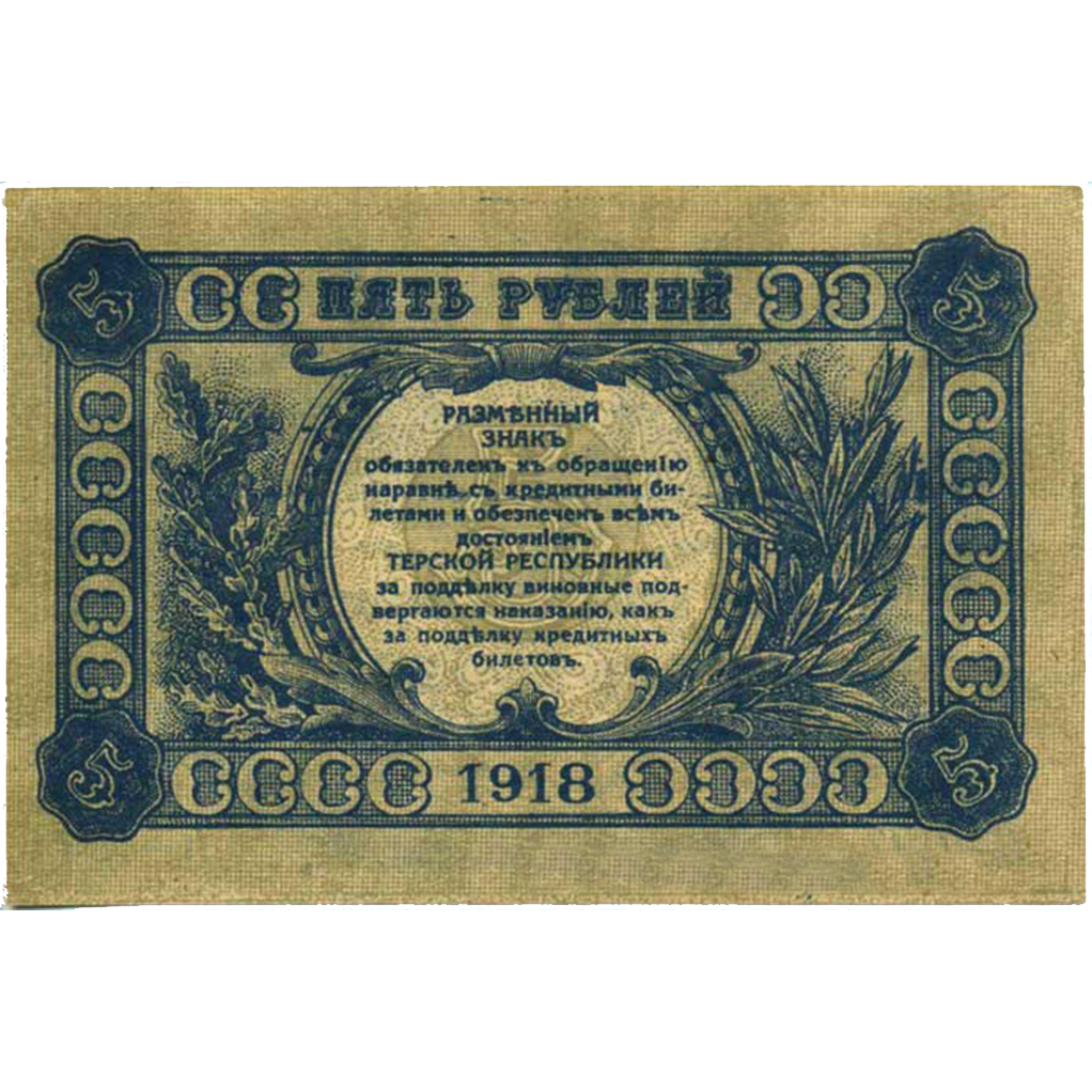 5 рублей 1918 года. Совнарком Терской республики