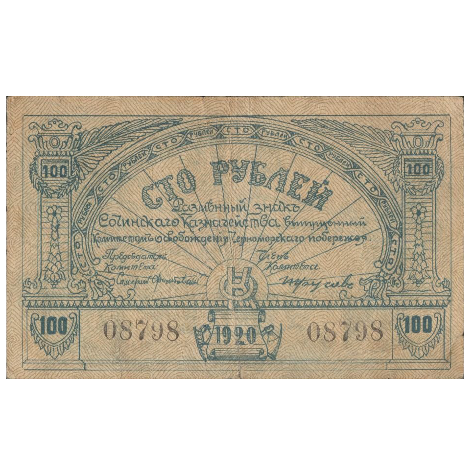 100 рублей 1920 года. Комитет освобождения Черноморского побережья. Сочи