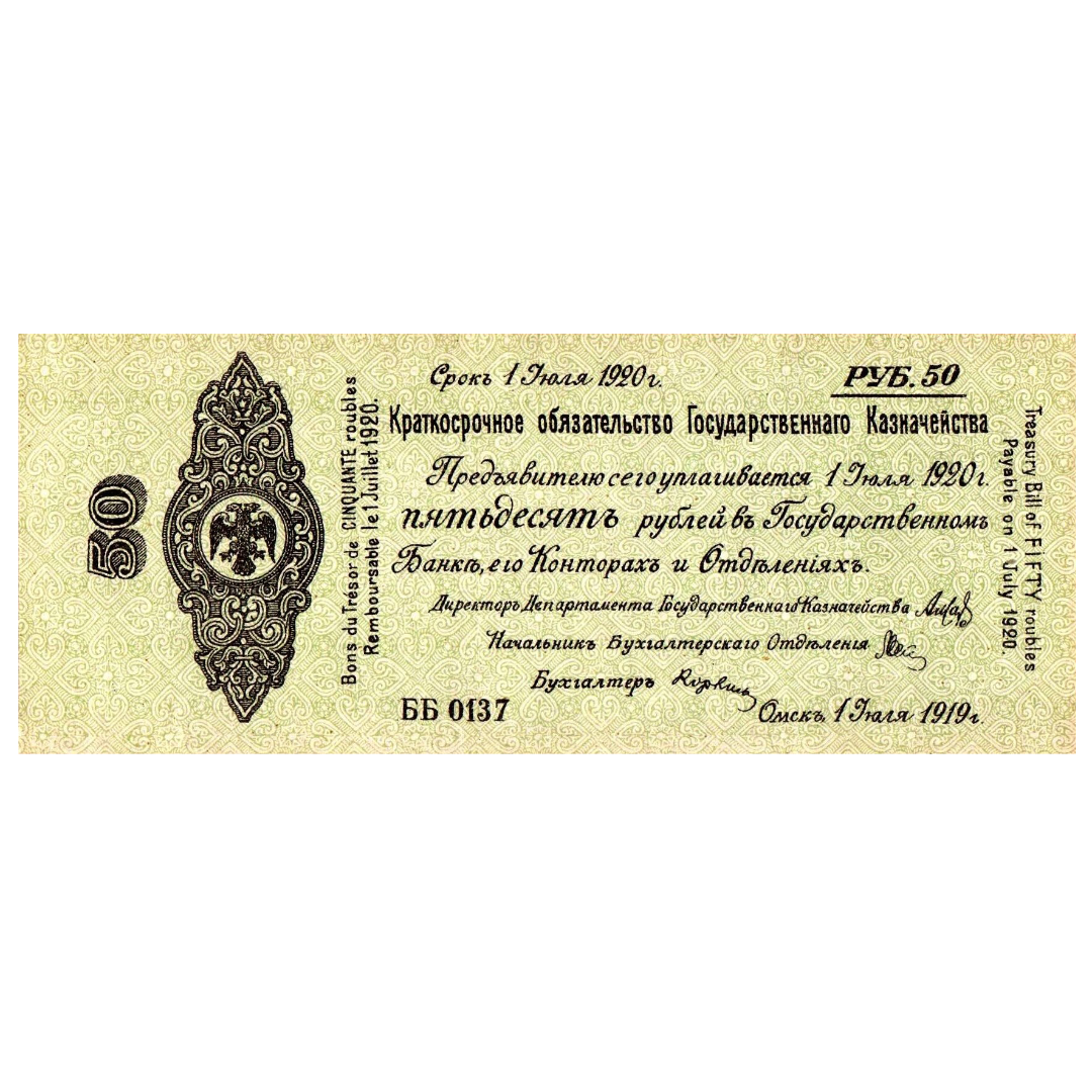50 рублей 1919 года. 5% обязательство Государственного Казначейства. Омск. Адмирал Колчак