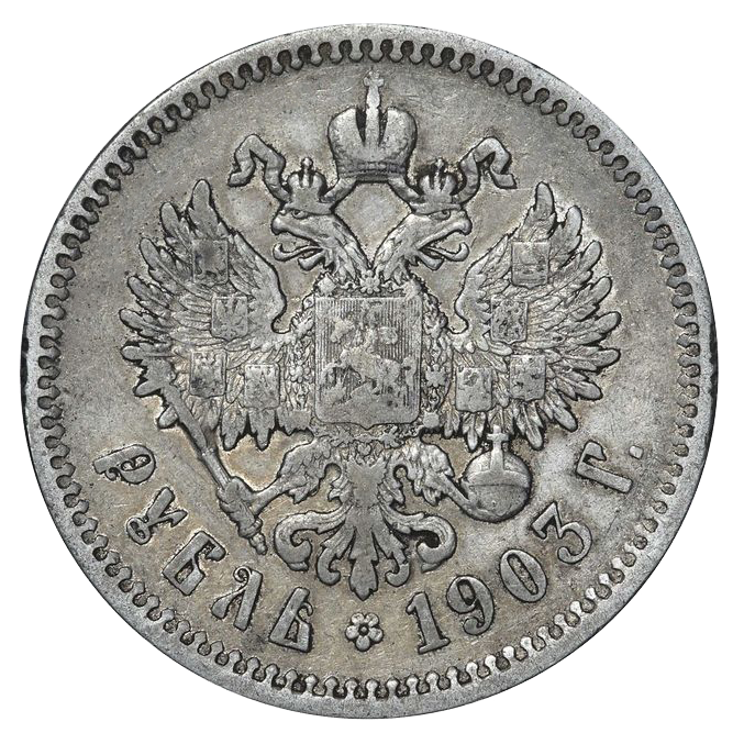 1 рубль 1903 АР