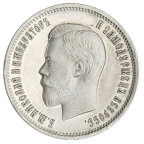25 копеек (полуполтинник) 1901 года
