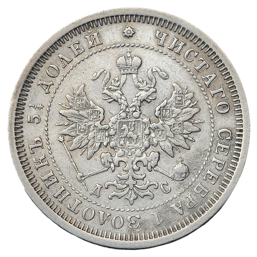 25 копеек (полуполтинник) 1883 года СПБ ДС
