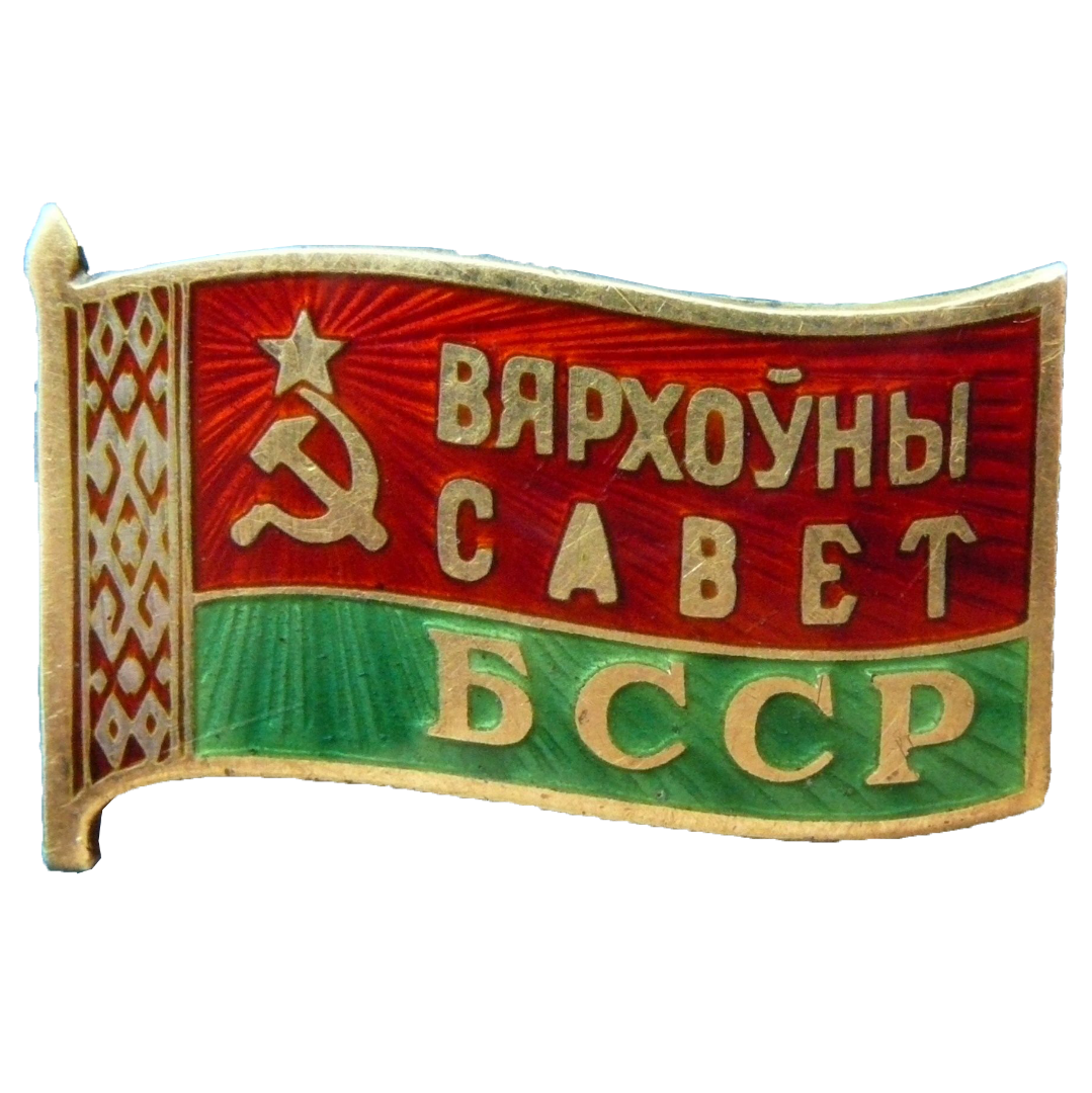 Знак депутата Белорусской ССР «Верховный Совет БССР». 1955 год