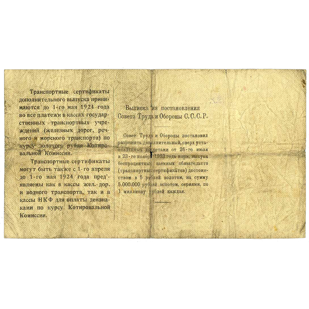 5 рублей 1923 года. Транспортный сертификат Комиссариата Путей Сообщения. Серия 13.