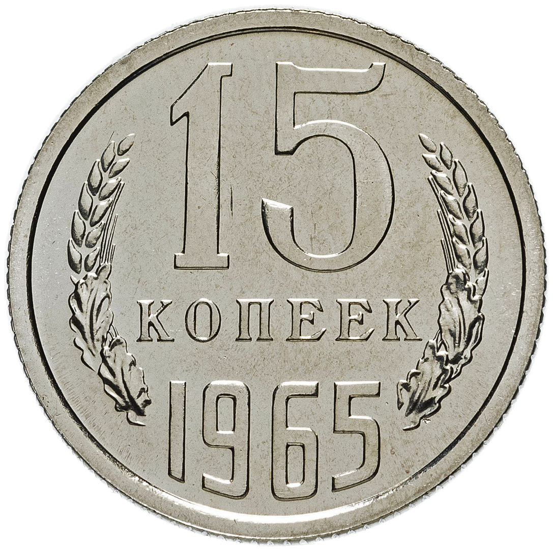 15 копеек 1965 года