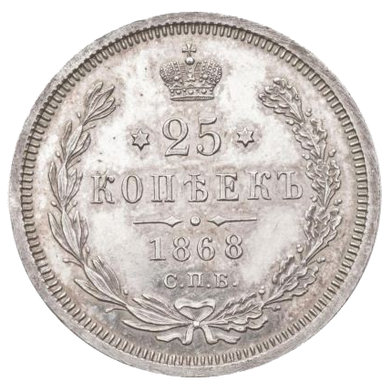 25 копеек (полуполтинник) 1868 года СПБ НI