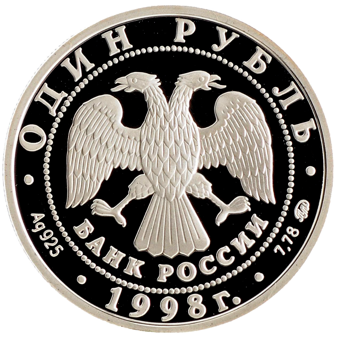 1 рубль 1998 года «Всемирные юношеские игры. Гимнастика (гимнастка в стойке)» Proof