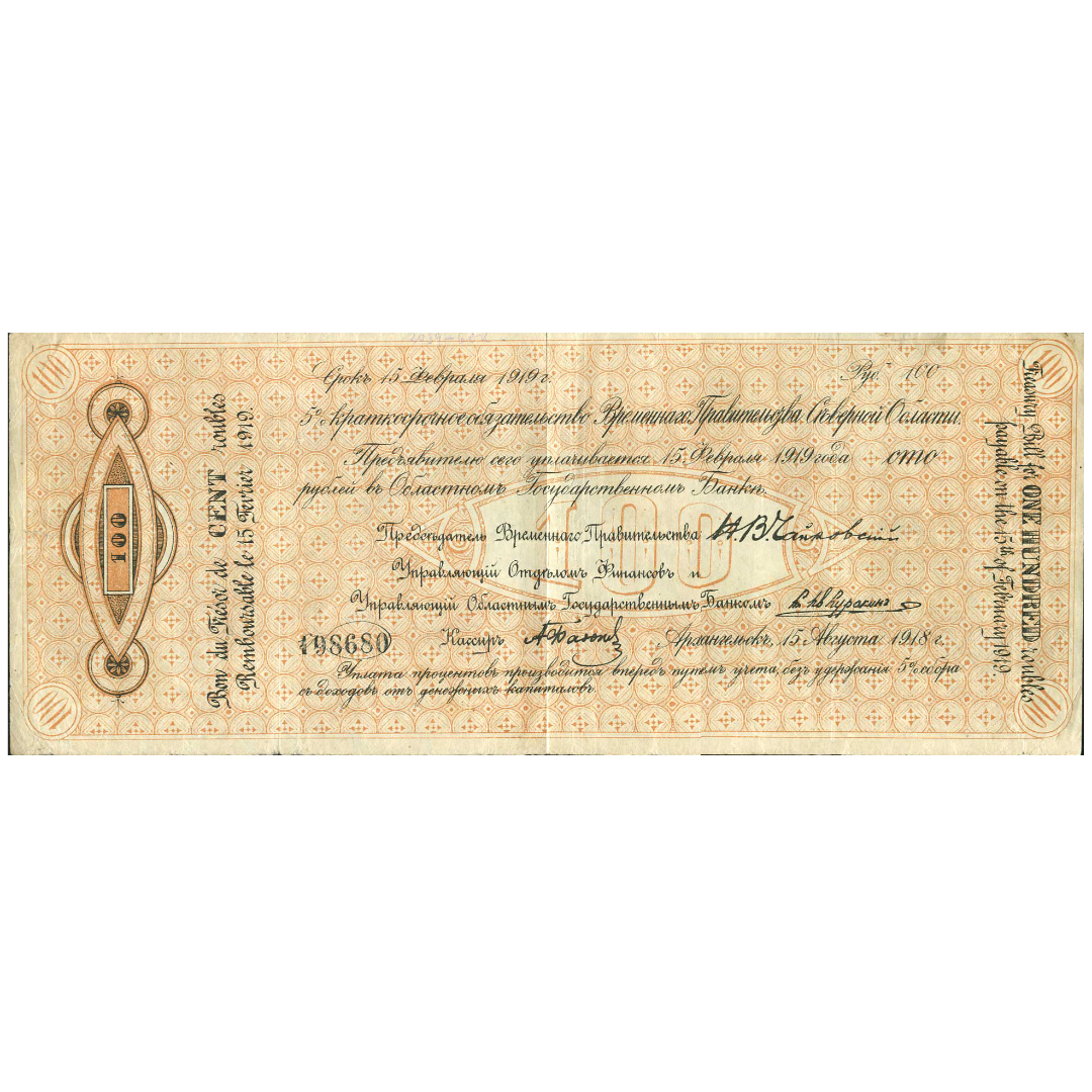 100 рублей 1918 года. «Чайковка». 5% краткосрочное обязательство Временного Управления Северной области.