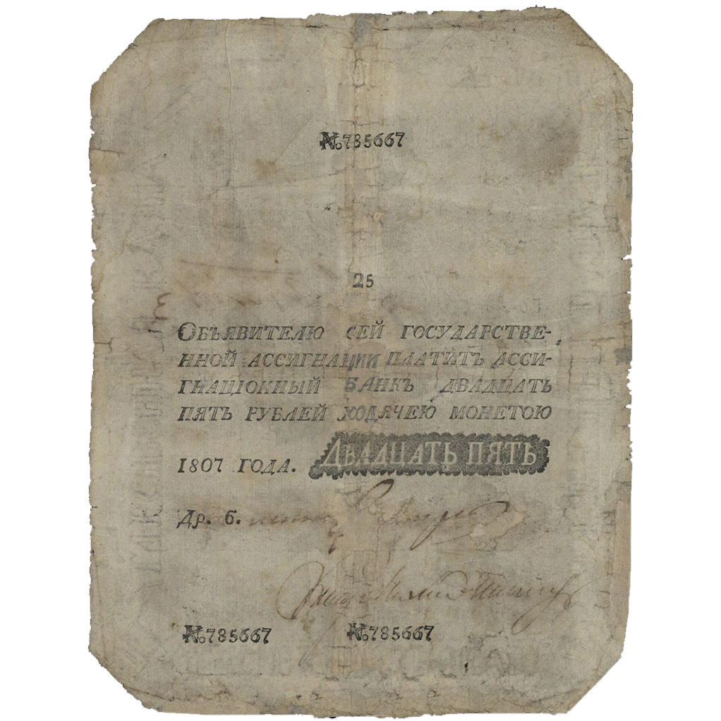 25 рублей 1807 года
