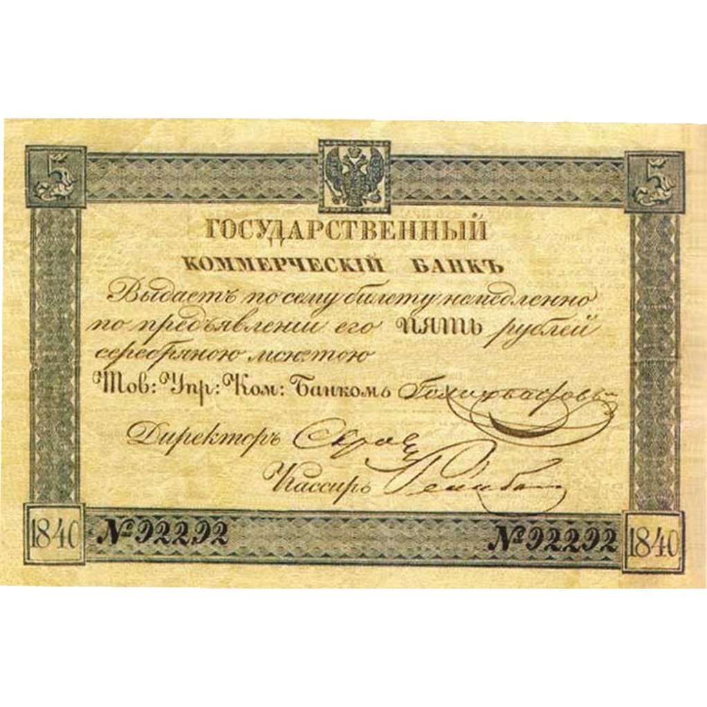 Банкнота 5 рублей 1840 года