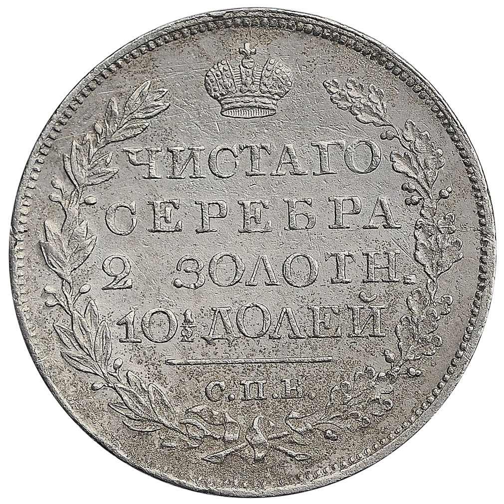 Полтина (50 копеек) 1825 года СПБ ПД