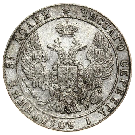 25 копеек (полуполтинник) 1836 года СПБ НГ