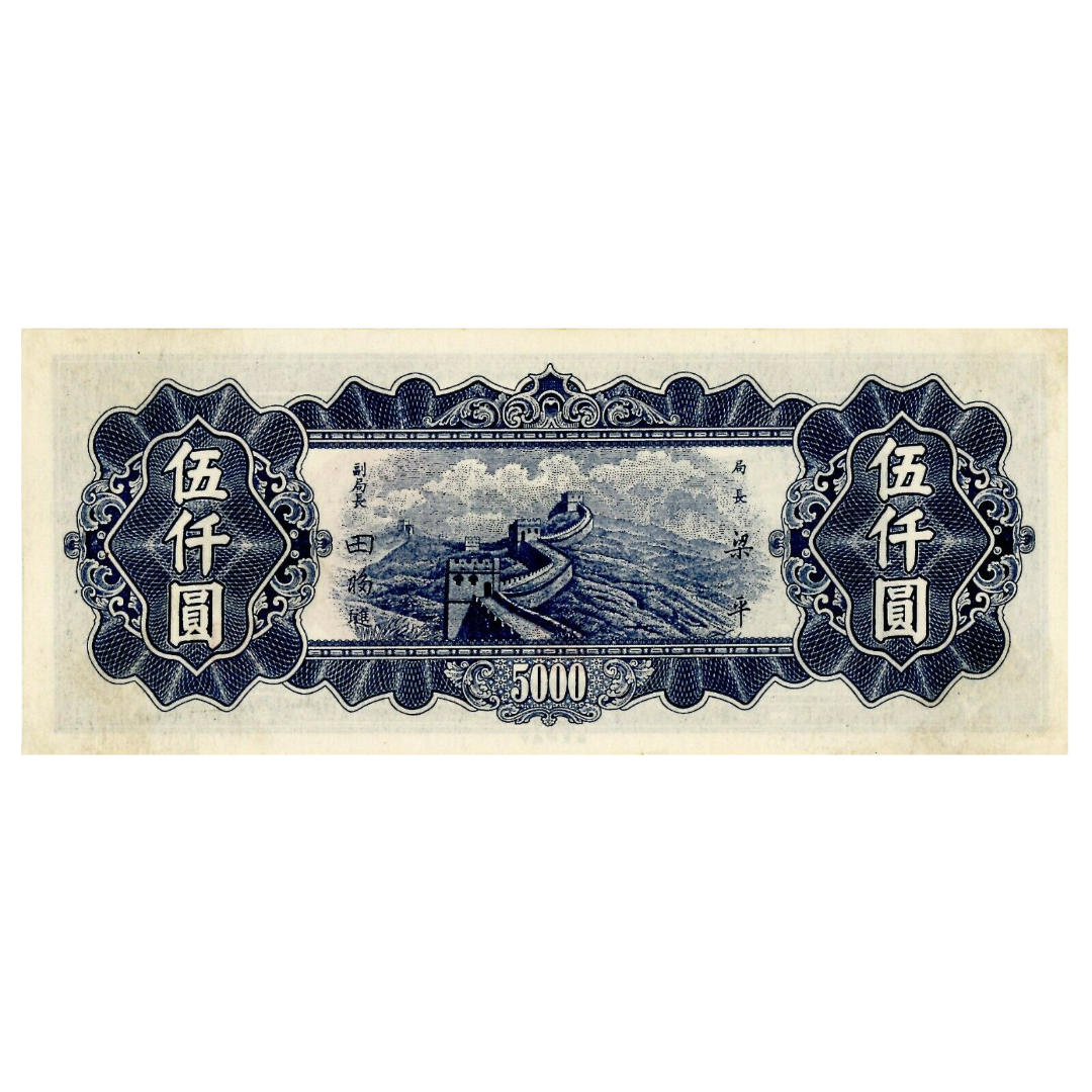 5000 юаней 1948 года «Пагода». Китай