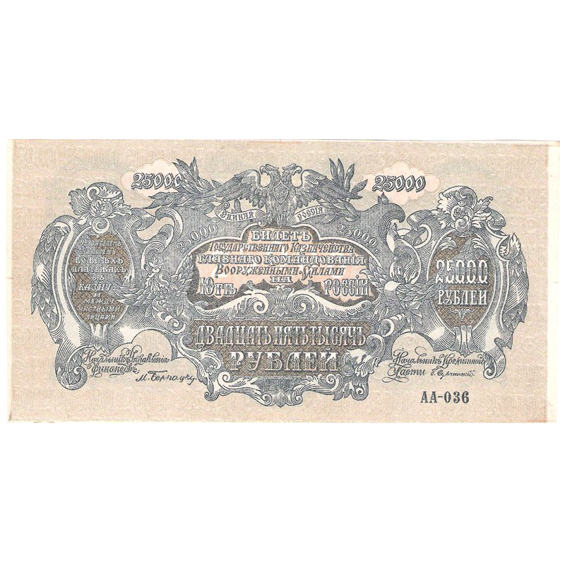 25000 рублей 1920 года. Вооруженные силы. Юг России
