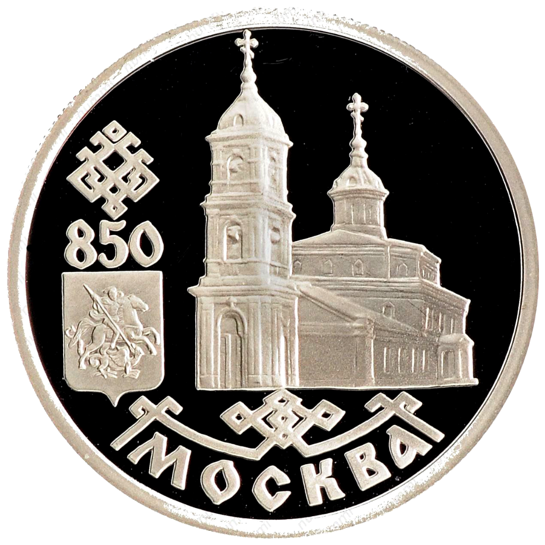 1 рубль 1997 года «Собор Казанской Божьей Матери. 850 лет Москве» Proof