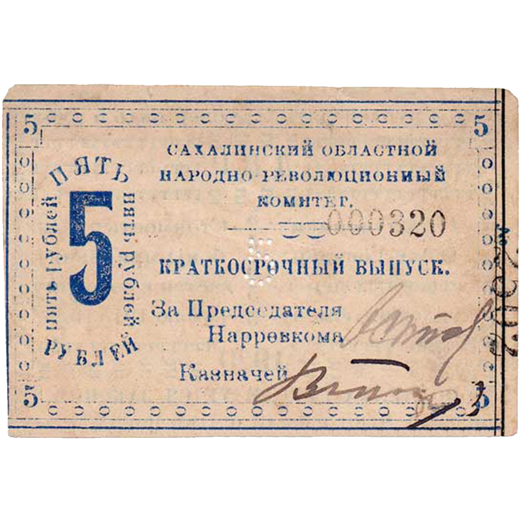 5 рублей 1920 года. Бон Сахалинского обл. народно-революционного комитета