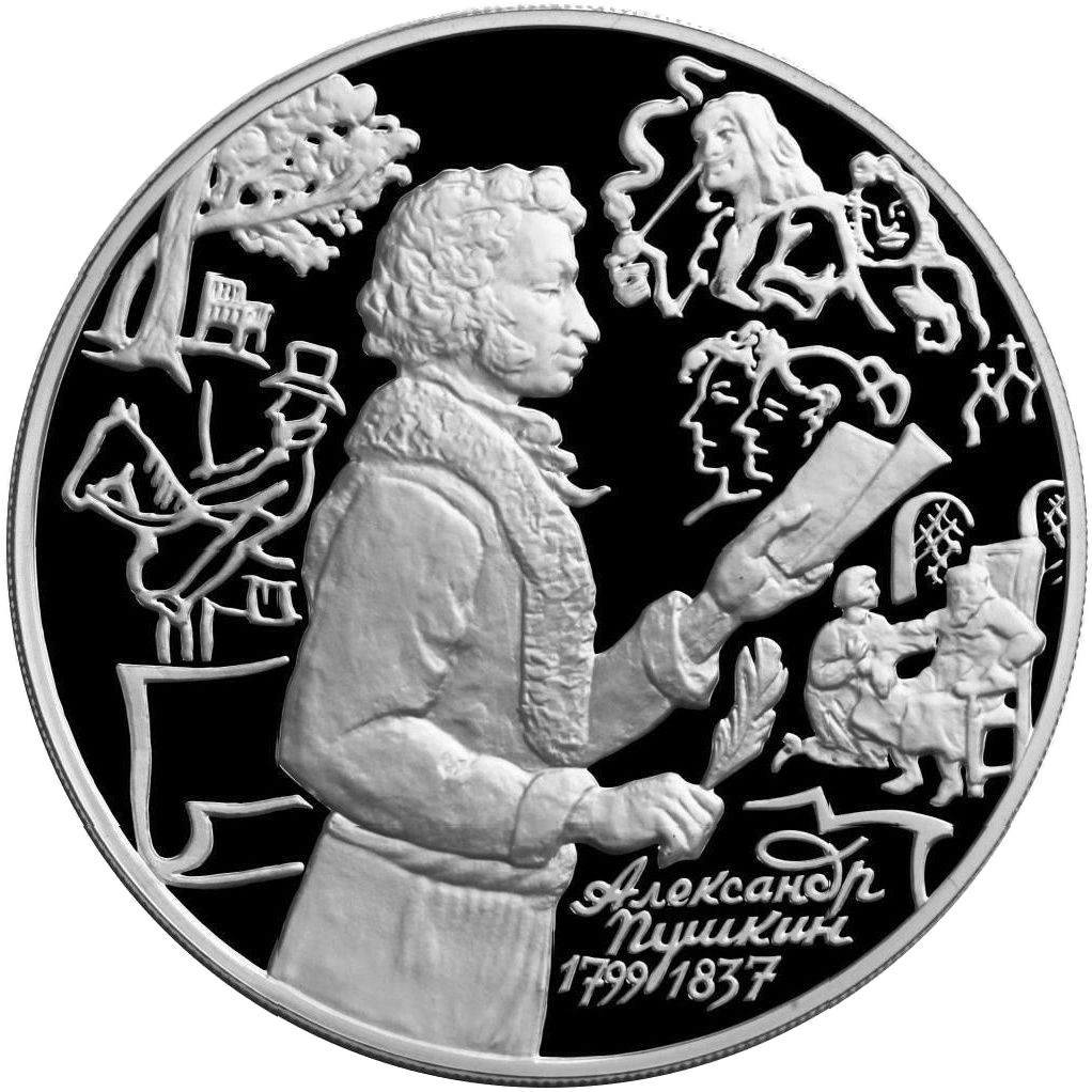 3 рубля 1999 года ММД "А. С. Пушкин. 200 лет. Михайловское" Proof