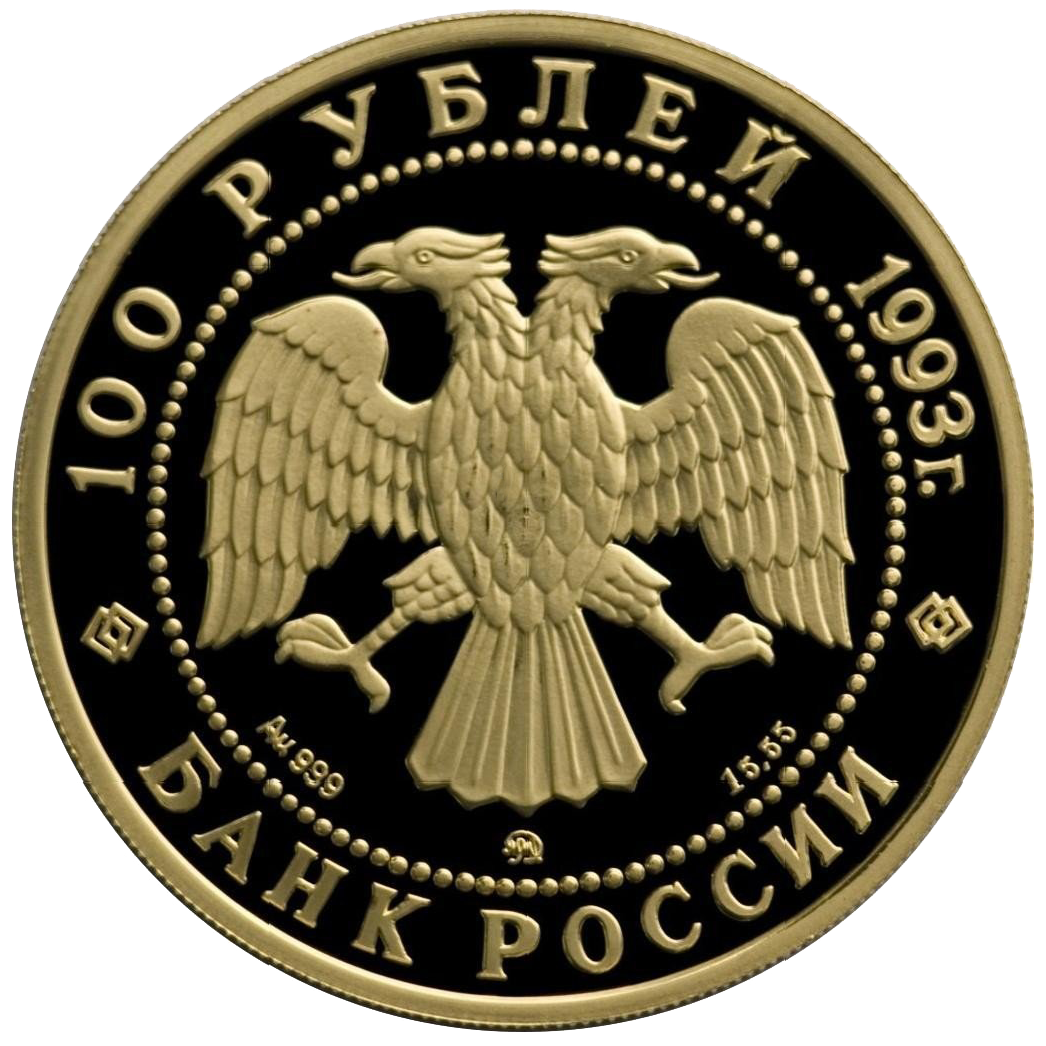 100 рублей 1993 года «Русский балет. Балерина». PROOF
