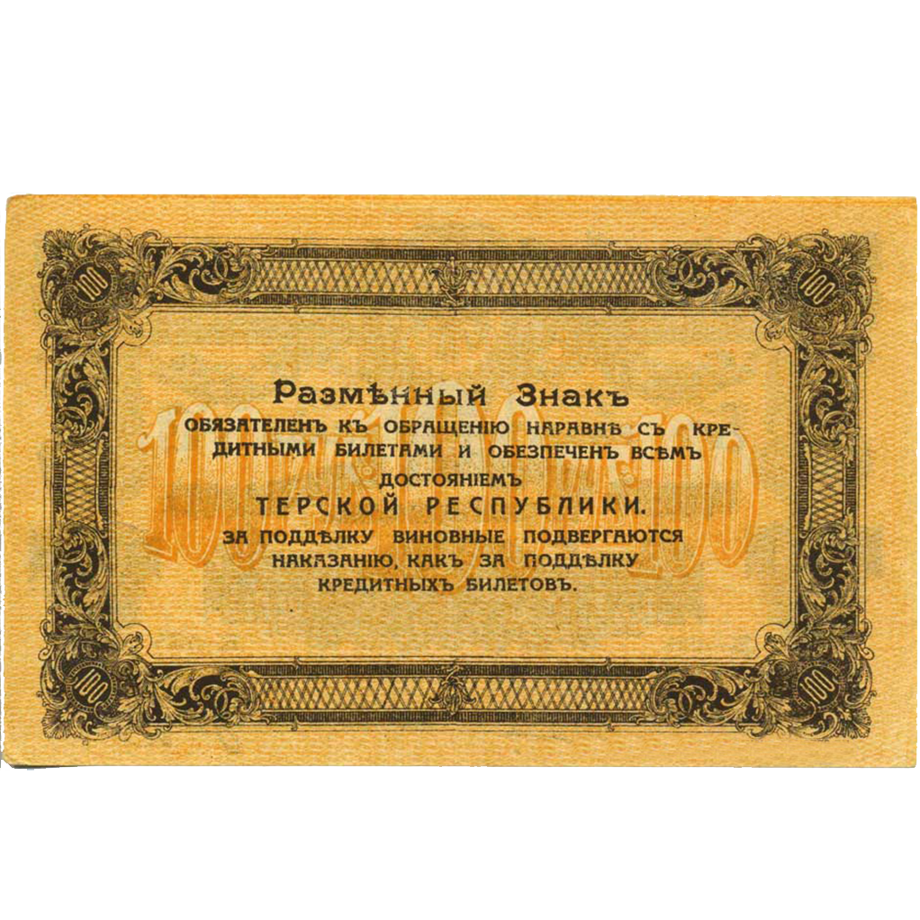 100 рублей 1918 года. Совнарком Терской республики