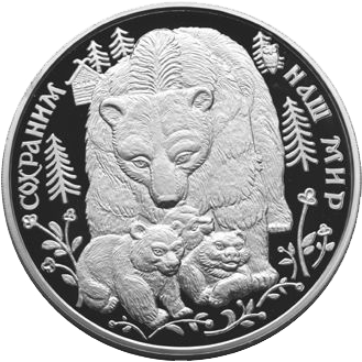 100 рублей 1995 года «Сохраним наш мир. Бурый медведь» Proof