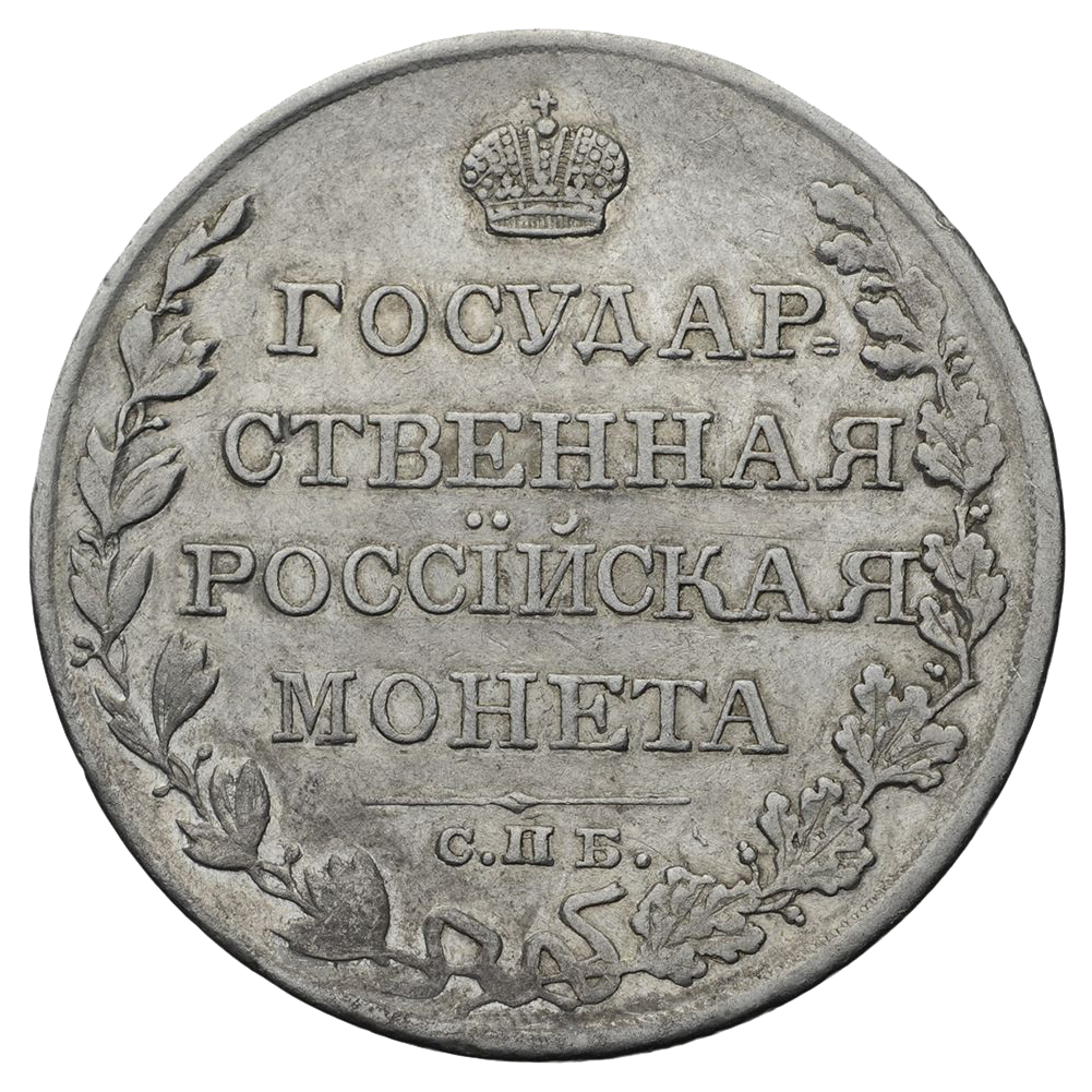 1 рубль 1810 года СПБ ФГ старого образца
