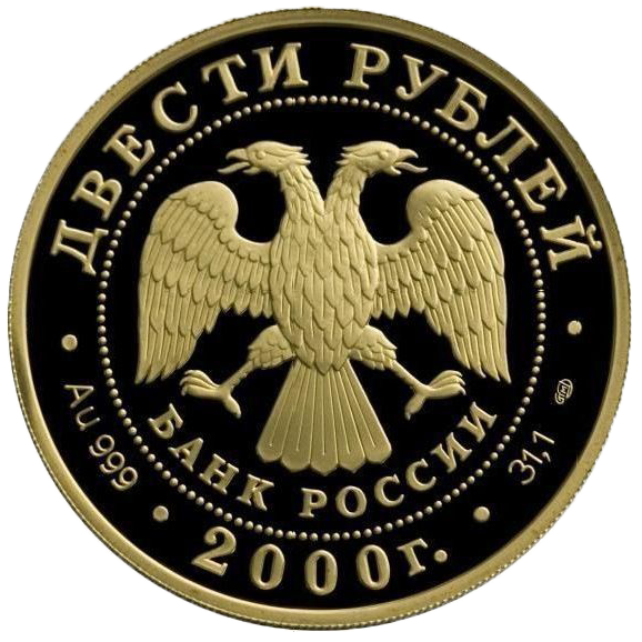 200 рублей 2000 года «Сохраним наш мир. Снежный барс»